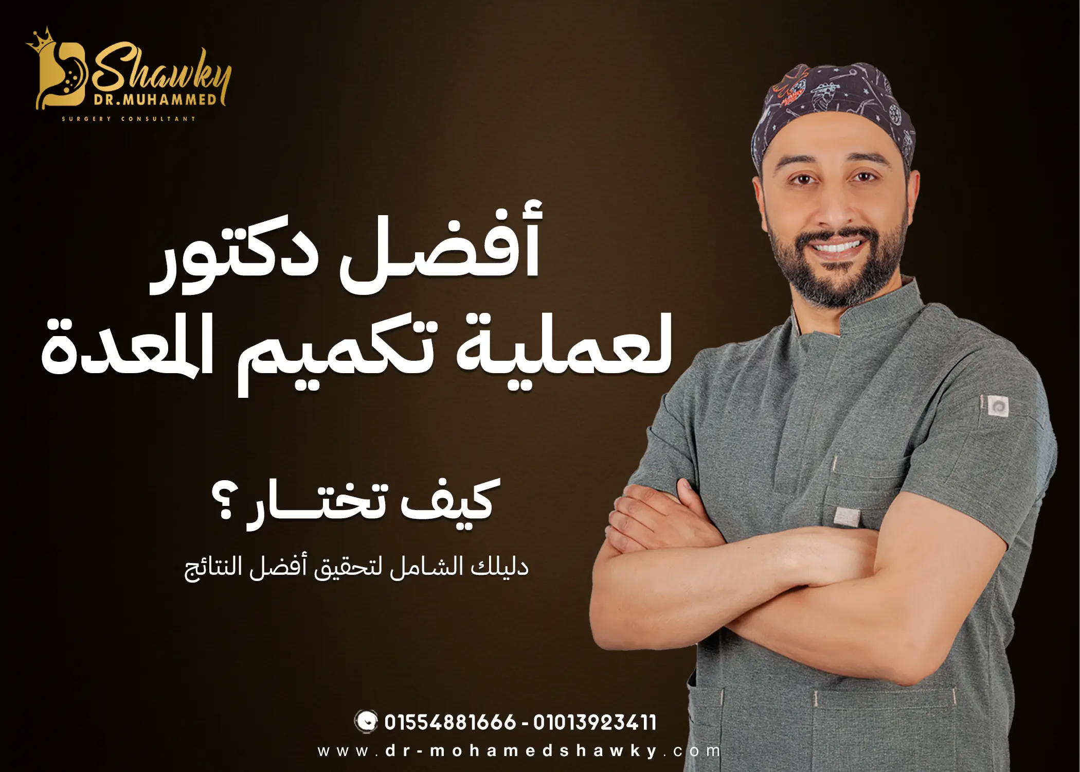 كيف تختار أفضل جراح لتكميم المعدة